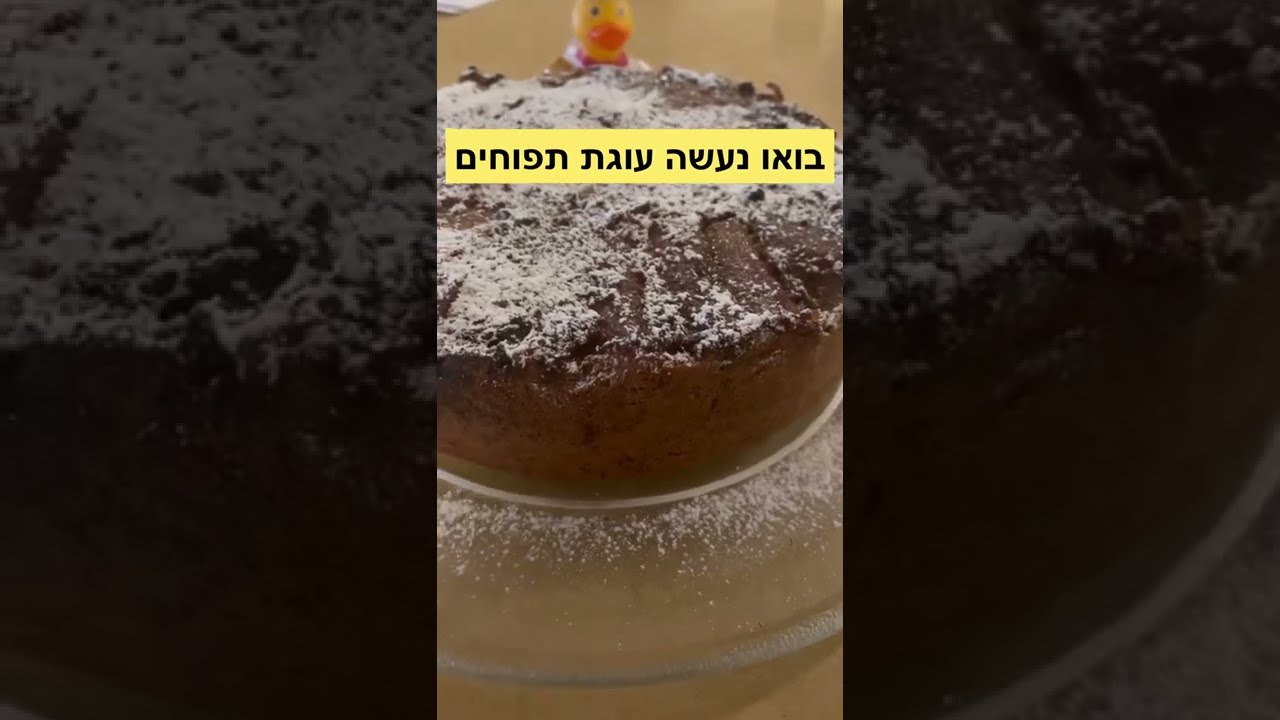 בואו נעשה עוגת תפוחים