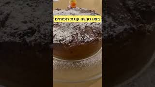 בואו נעשה עוגת תפוחים