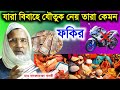 যারা বিবাহে যৌতুক নেয় তারা কেমন ফকির | Maulana badrudduja Nadvi | Islamic Arif