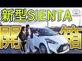 【日本買車】這樣就可以生5個小孩啦～♪ 最新款的Toyota SIENTA好不好用？
