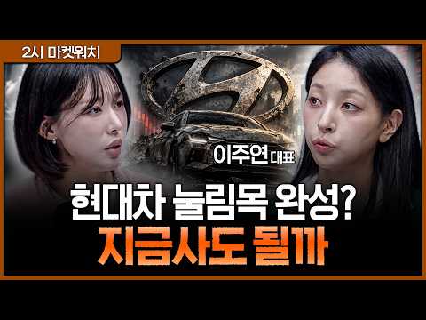 현대차 이틀 연속 양봉! 기술적 반등 어디까지 나올까?ㅣ권다영, 이주연 M인베스트먼트 대표