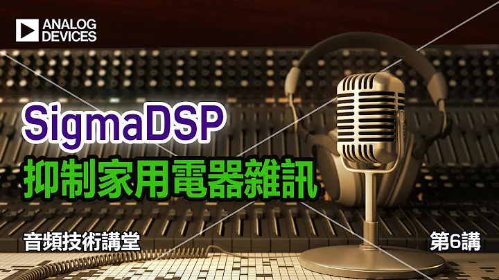 使用SigmaDSP抑制家用電器雜訊