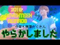 【2018’SEVENTEEN 】セブチの素敵なところ集めました
