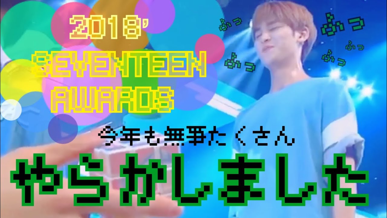 【2018’SEVENTEEN 】セブチの素敵なところ集めました