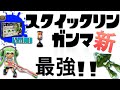 【スプラトゥーン】新最強武器スクイックリンγ使ってみた!【ゆっくり実況】