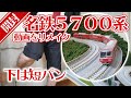 【リメイク】名鉄5700系開封動画【GREENMAX】