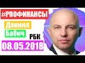 Что будет с рублем? ПРО финансы 8 мая 2018 года Станислав Клещев