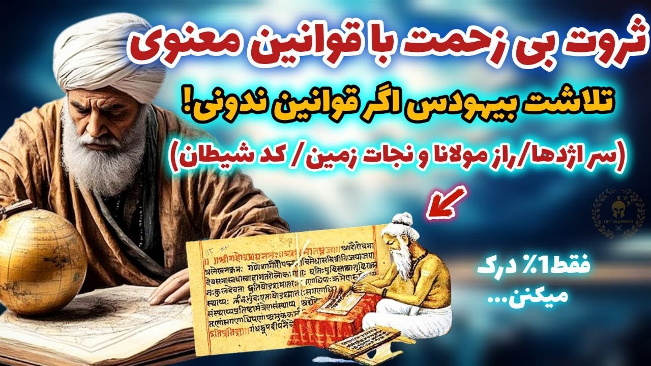 ثروتمند و موفق میشی اگر این کد مخفی ایلان ماسک رو درک کنی/ قوانین معنوی مولانا برای نجات زمین