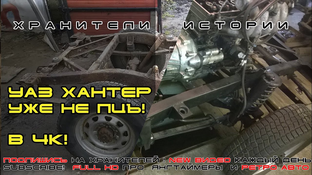 Рама УАЗ-Хантер в 4К. Тот самый УАЗ ПЦЪ, как выглядит после ...