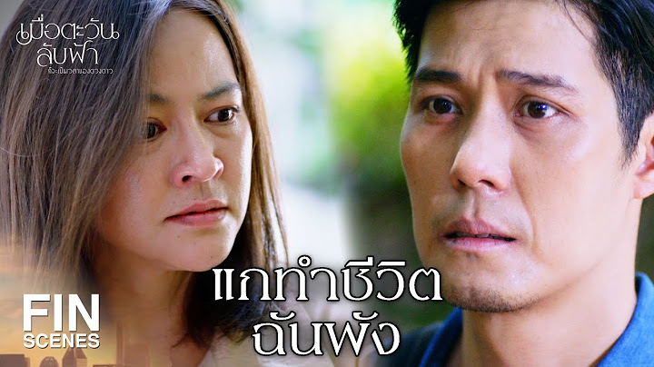 FIN | ถ้าอยากรู้ความจริง ทำไมไม่ถามพ่อ | เมื่อตะวันลับฟ้าก็จะเป็นเวลาของดวงดาว EP.17 | Ch3Thailand