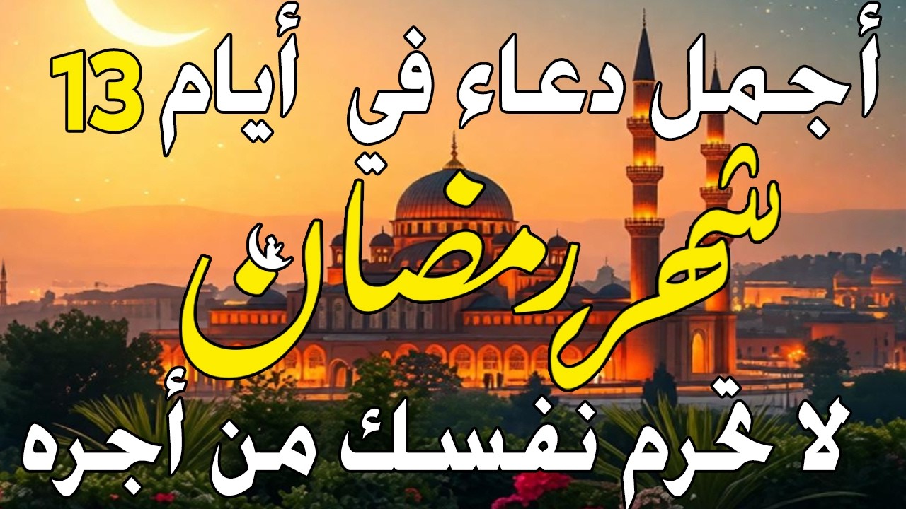 دعاء فى يوم الثلاثاء المستجاب دعاء فى يوم 14 من شهر رمضان للرزق والشفاء العاجل وقضاء الحوائج 🤲(4k)