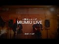 MIUMIU◉一関セレナーデライブダイジェスト|雨やどり|どんなときも|どこにいてもおなじさ|ハンバートハンバート カバー