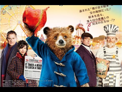 パディントン２ 映画日本語吹替版予告編 Youtube