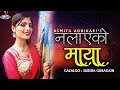 Nalayeko Maya (Female Verson) नलाएको माया | New Nepali song 2019 by Asmita Adhikari | Official Video