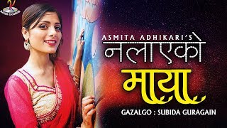 Nalayeko Maya (Female Verson) नलाएको माया | New Nepali song 2019 by Asmita Adhikari |  Video