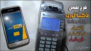 شرح تشغيل ماكينة فوري VeriFone VX520 بالتفصيل من الالف للياء - الجزء الاول