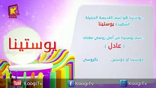 Koogi Tv - إسم ومعنى - يوستينا  - قناة كوجى للاطفال