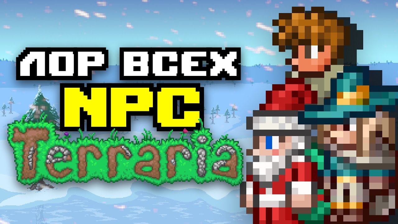 Лор Всех NPC | Террария