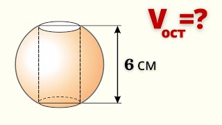 ВЫСОТА ОТВЕРСТИЯ 6 см. Найди объем оставшейся части шара.