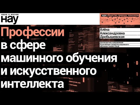 «Профессии в сфере машинного обучения и искусственного интеллекта». Спикер: Алёна Дробышевская