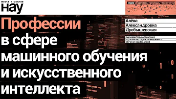 «Профессии в сфере машинного обучения и искусственного интеллекта». Спикер: Алёна Дробышевская