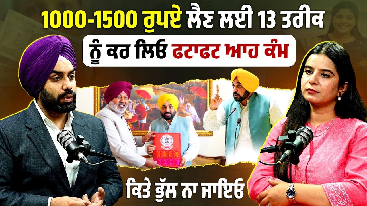 CM ਮਾਨ ਦੇ 1000 ਤੇ 1500 ਰੁਪਏ ਇੰਝ ਤੁਹਾਡੇ ਆਉਣਗੇ ਖਾਤਿਆਂ 'ਚ, 13  ਤਰੀਕ ਨੂੰ ਕਰ ਲਿਓ ਫਟਾਫਟ ਆਹ ਕੰਮ