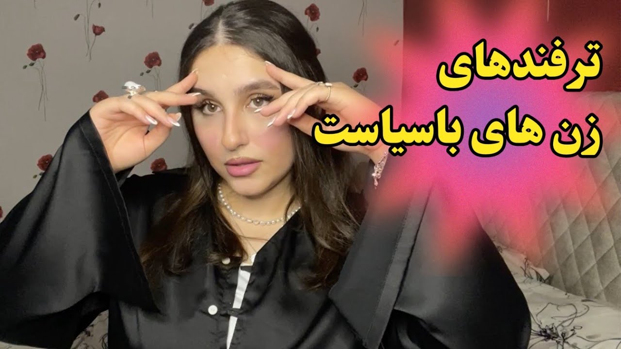 سیاست های رفتاری جذاب ترین زن ها توی رابطه