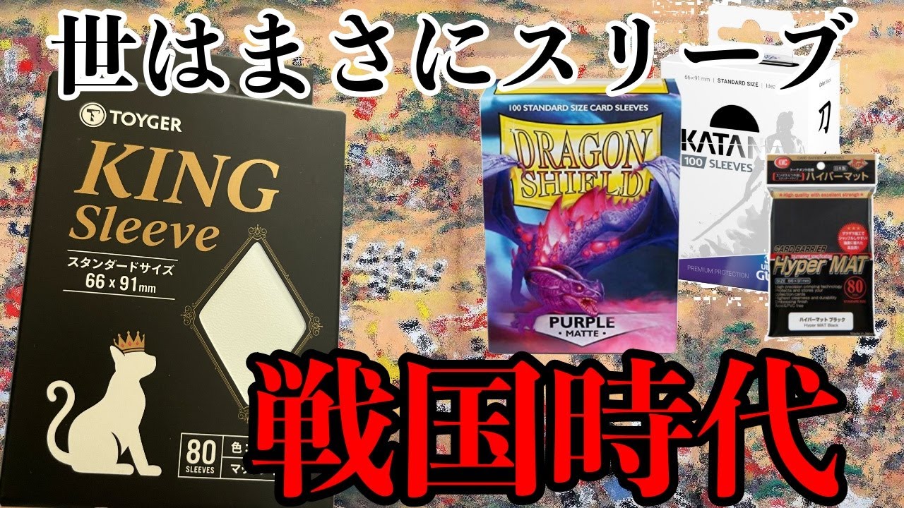 ポケカ 最近話題のkingスリーブについて忖度なし本音で語ります このスリーブ です スリーブレビュー Katanaスリーブ ドラゴンシールド ハイパーマット Youtube