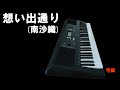 昭和歌謡カバー 118 「想い出通り」南沙織