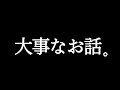 【配信】大事なお話があります【しゅがすて】