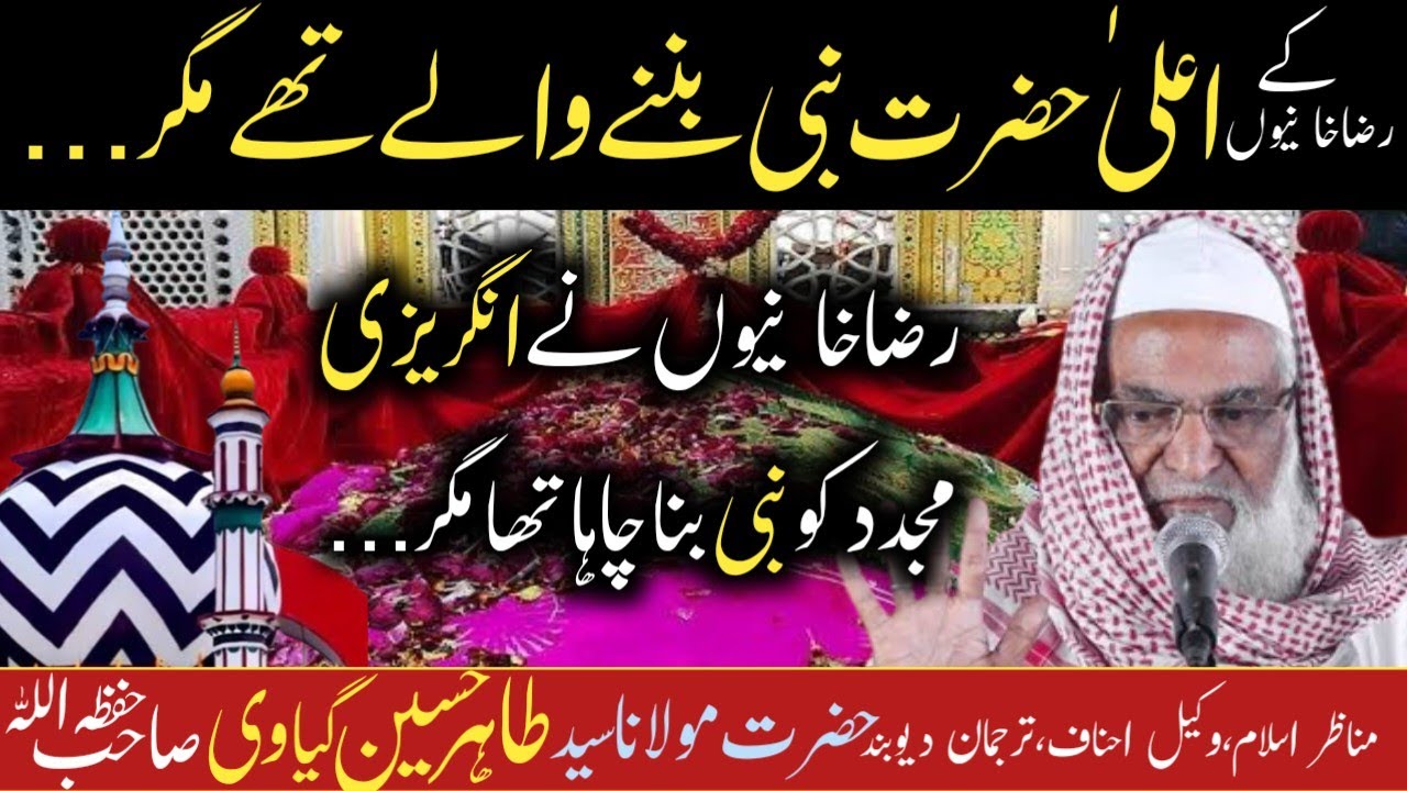 Barelvi ka operation |  Moulana Tahir Hussain Gayavi|  Ahmad Raza Ala hazrat Nabi banne se chuk gaya