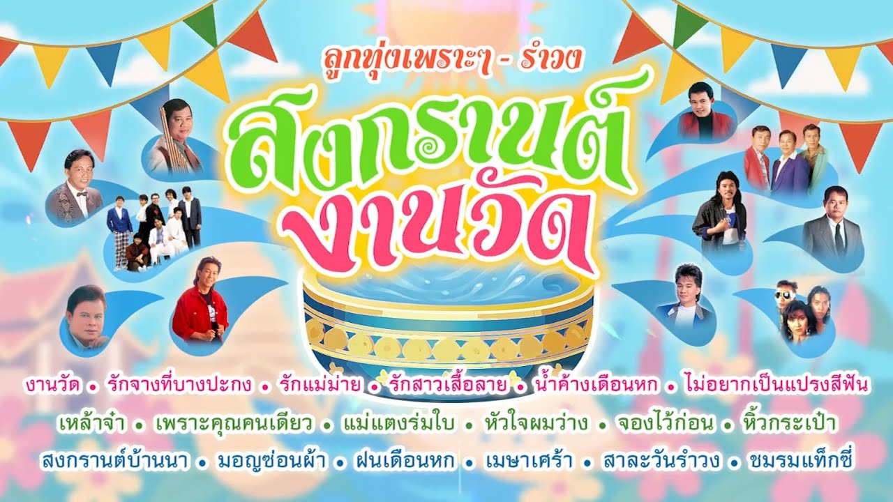 LP รวมเพลงฟังเพลินวันสงกรานต์ - งานวัด - ลูกทุ่งมันส์ๆ และรำวงย้อนยุค : 18 เพลงฟังสบายๆ วันหยุดยาว