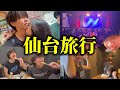 【家族旅行】仙台2泊3日密着Vlog#あにーにょ#えるにーにょ #vlog