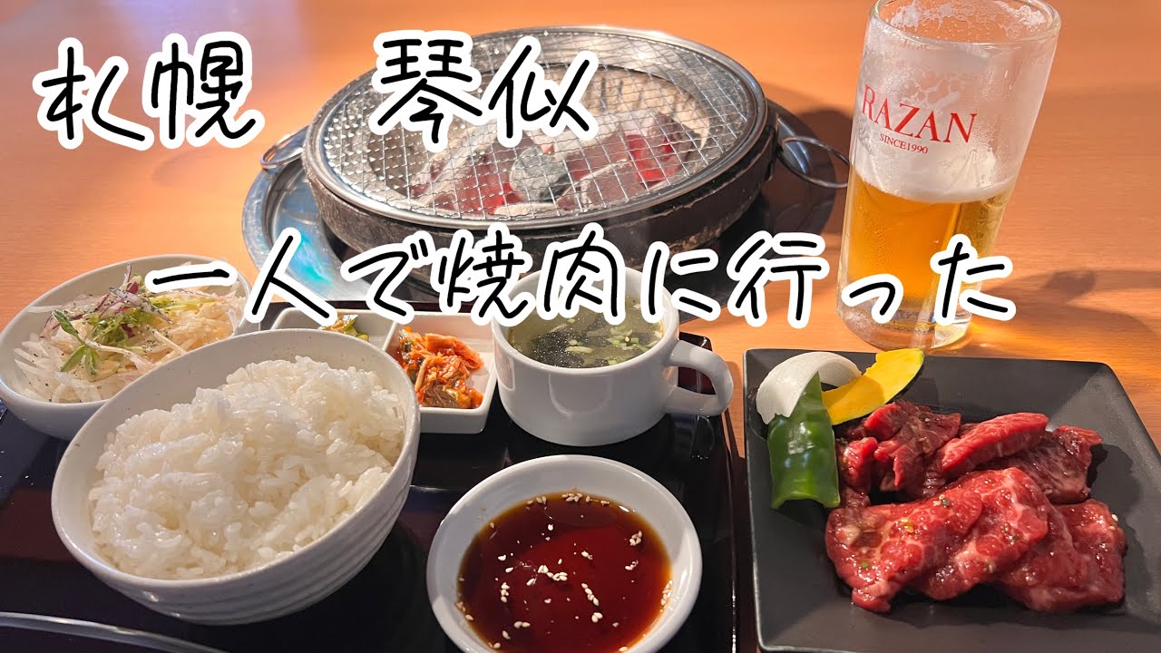 札幌 琴似 ひとりで焼肉ランチ
