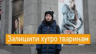 Залишити хутро тваринам