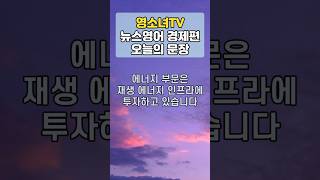 에너지 부문은 재생 에너지 인프라에 투자하고 있습니다 - 영소녀 뉴스영어 경제편 #33번문장