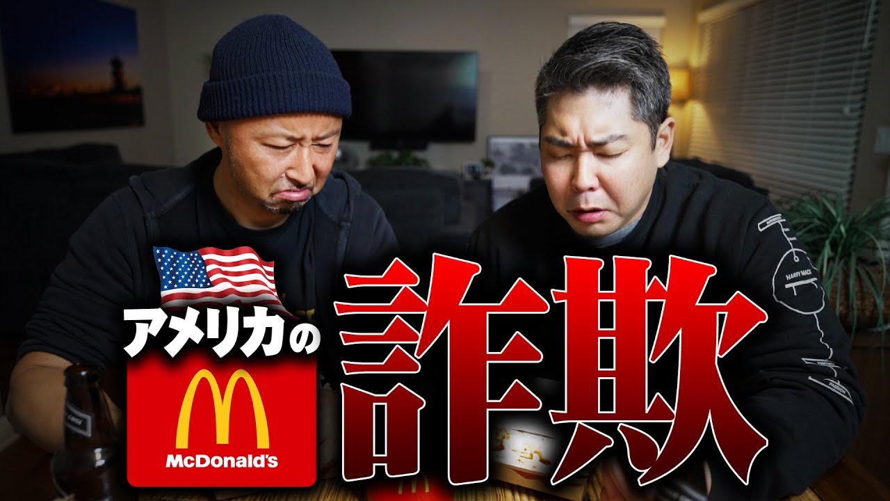 【詐欺】アメリカのマクドナルドに騙されました…