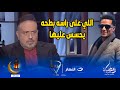 اللي على راسه بطحه يحسس عليها خالد سرحان يتجاهل محمد رمضان ويرد بقـ ــوة على هذا الفيديو