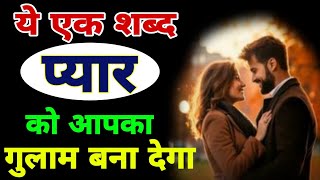 ये एक शब्द आपके प्यार को आपका गुलाम बना देगा l law of attraction l Astro Love Gyan