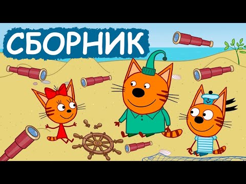 Три Кота | Сборник Забавных Серий | Мультфильмы Для Детей