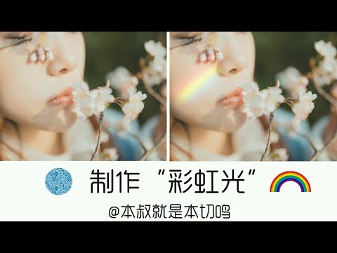 【Abby学摄影】  - 为你的她（他）画道彩虹光吧！