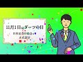 11月1日は「ダーツの日」。