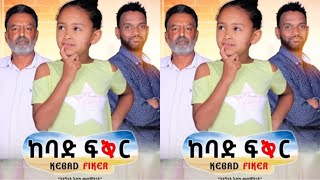 ከባድ ፍቅር አዲስ ፊልም  ተለቀቀ- Ethiopian Amharic Movie Kebad feker 2020 Full Length Ethiopian Film 2020