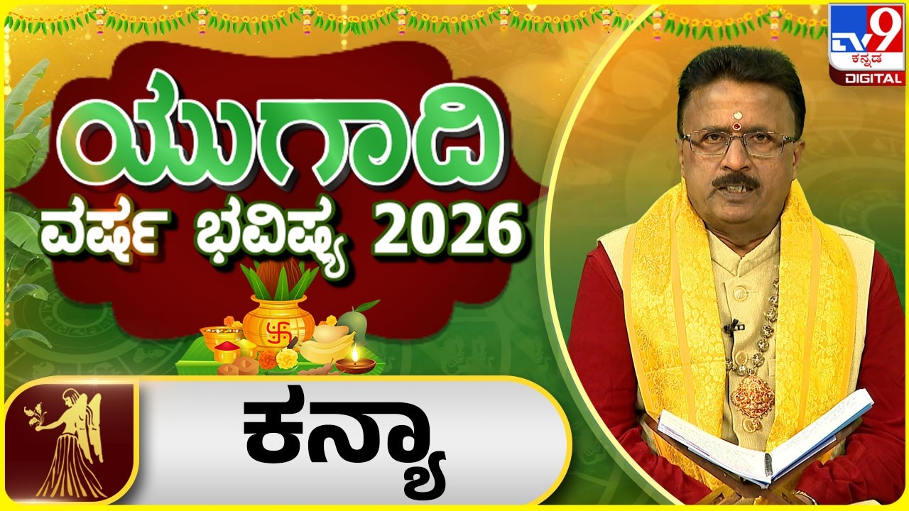 Ugadi Horoscope 2026 : ಯುಗಾದಿ ವರ್ಷ ಭವಿಷ್ಯ 2026 ಕನ್ಯಾ ರಾಶಿ | Dr Basavaraj Guruji | #tv9d