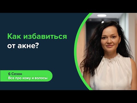 Как избавиться от акне? Обьясняет дерматовенеролог