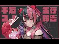 【定期配信】ユノの生存報告 #１【夢限大みゅーたいぷ】
