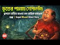 ভৌতিক-রসাত্মক গল্প