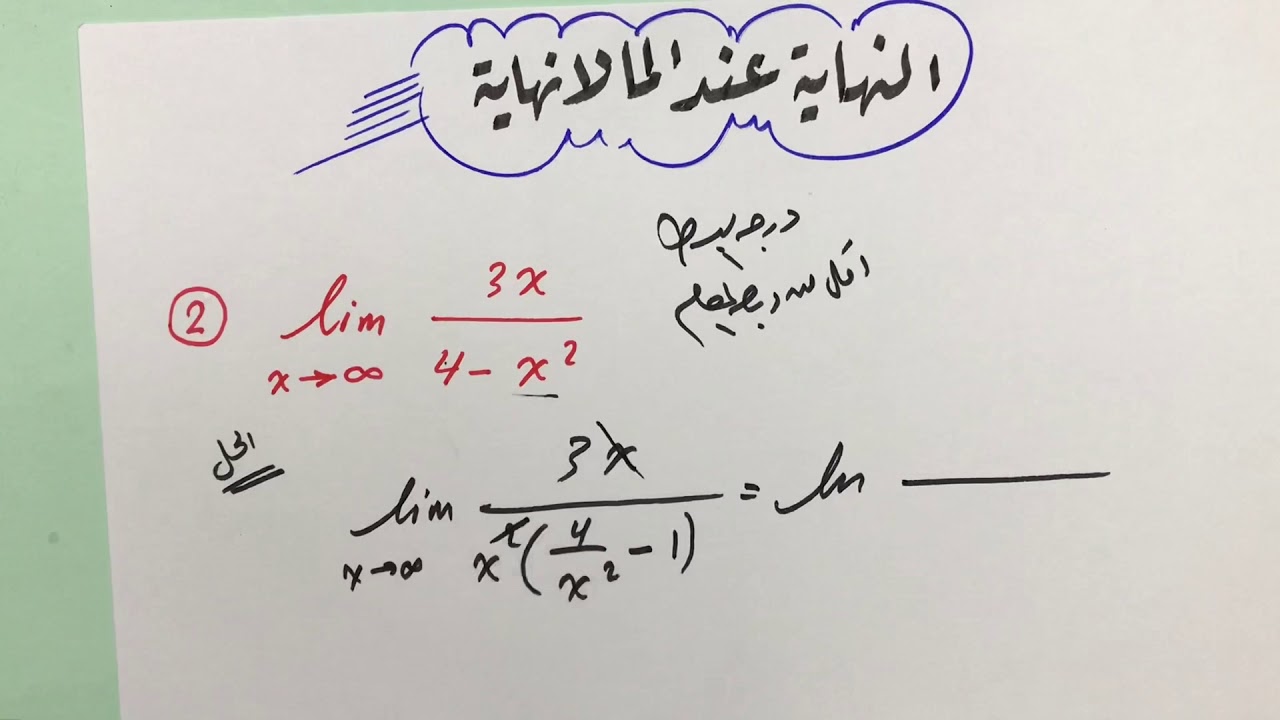 النهاية عند المالانهاية ( حصة 1) ... الغاية ..