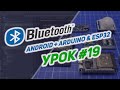 Приём и передача данных по Bluetooth в Android | Android Studio | Kotlin #19