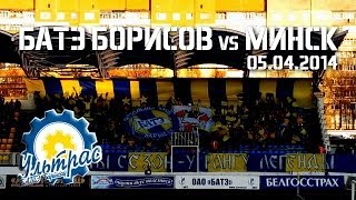 05.04.2014 • БАТЭ БОРИСОВ vs Минск • belultras.by